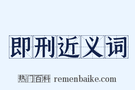 即刑近义词是什么意思的图片